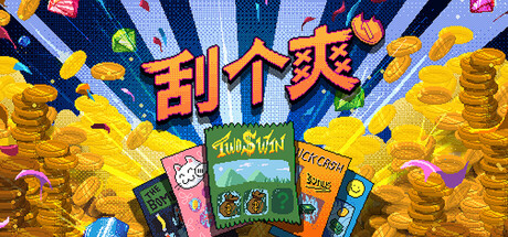 刮个爽 Steam租号