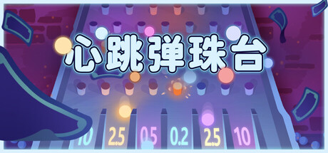 心跳弹珠台/Plinbo: Roguelike Plinko-苏白资源
