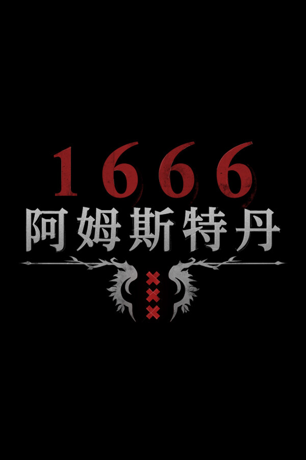 1666：阿姆斯特丹