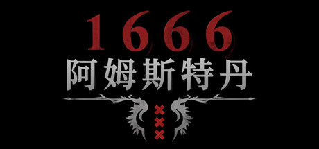1666：阿姆斯特丹/1666: Amsterdam-苏白资源