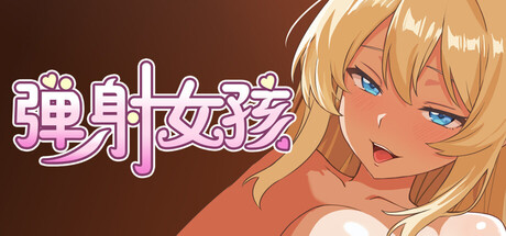[H版愤怒的小鸟]弹射女孩/Catapult Girls 官中步兵版 内置作弊（官中）-无忧免费游戏网