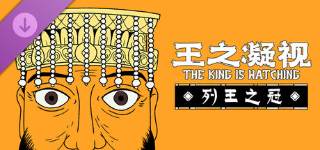 王之凝视 -The King is Watching-DLC补丁