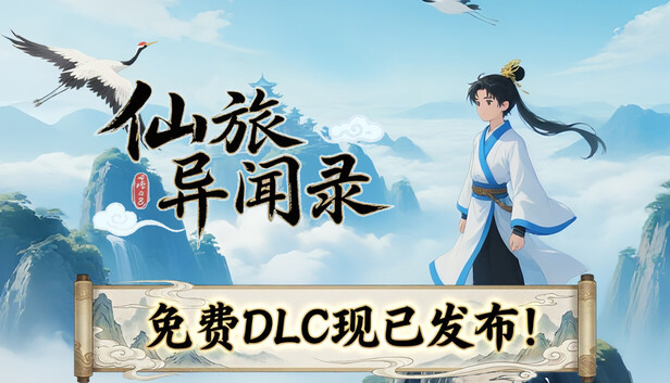 《仙旅异闻录》免安装版下载