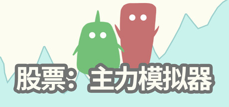《股票：主力模拟器》v0.4.3（Stocks Main Force Simulator）官方中文|解压可玩- 关先生资源站