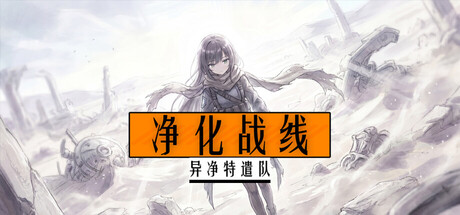 净化战线(异净特遣队)|Purification Front (Task Force Purge)|Build.24509065|官方中文|容量236M