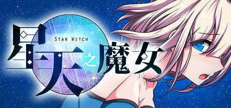 【PC/RPG/中文】星天之魔女 Star Witch V1.19 STEAM官方中文版【2.2GB】-马克游戏