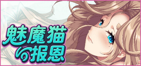魅魔猫的报恩/Succubus Cat’s Gratitude V1.0.0|策略模拟|1.2GB|STEAM官中-蝶影二次元