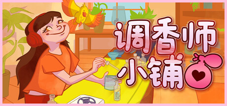 调香师小铺/Perfume Atelier v1.1.1|模拟经营|容量699MB|免安装绿色中文版-马克游戏