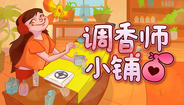 调香师小铺（Perfume Atelier）免安装版下载