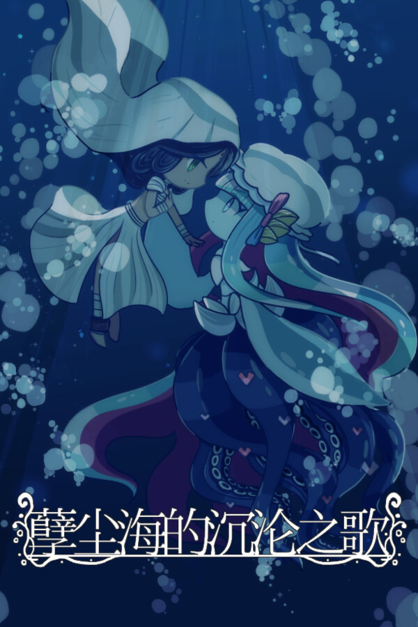孽尘海的沉沦之歌