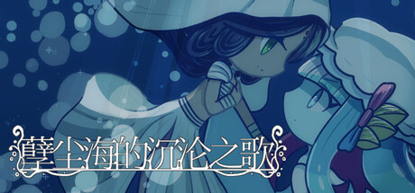 孽尘海的沉沦之歌|Drowning Song of the Stagnant Sea|Build.24103237|官方中文|容量857M插图1跳跳游戏网 孽尘海的沉沦之歌|Drowning Song of the Stagnant Sea|Build.24103237|官方中文|容量857M插图1跳跳游戏网