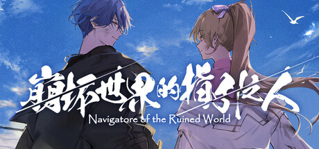 《崩坏世界的指引之人》Build.22729182（Navigatore of the Ruined World）官方中文|解压可玩- 关先生资源站