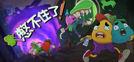 憋不住了！|官方中文|支持手柄|We Gotta Go