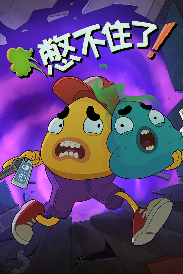 憋不住了！ We Gotta Go