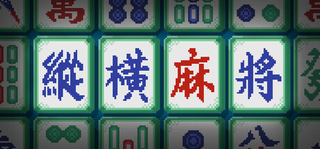 纵横麻将|Matrix Mahjong|Build.24720787|官方中文|容量153M