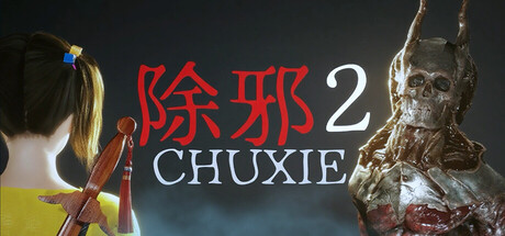 除邪2/CHUXIE2 Build.22644552（官中）-无忧免费游戏网