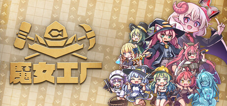魔女工厂|Lazy Witch’s Factory|Build.24830407|官方中文|容量2.14GB
