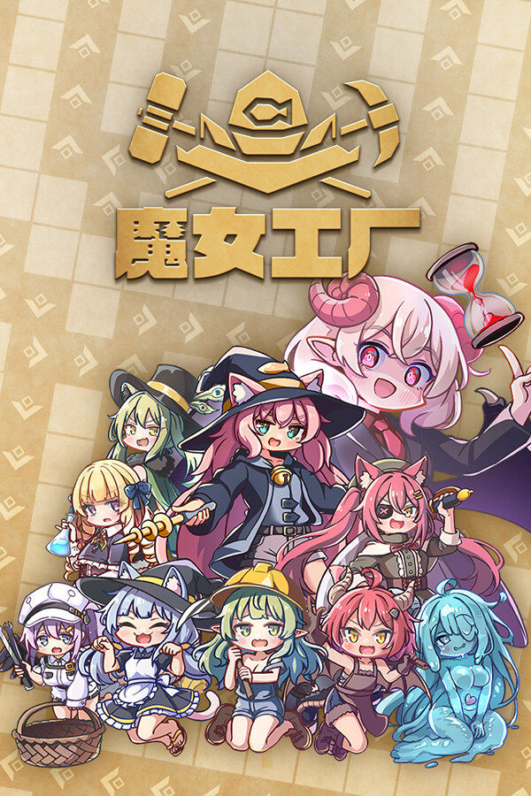 魔女工厂