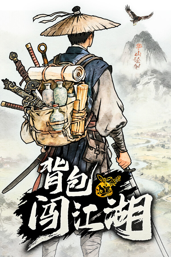 背包闖江湖
