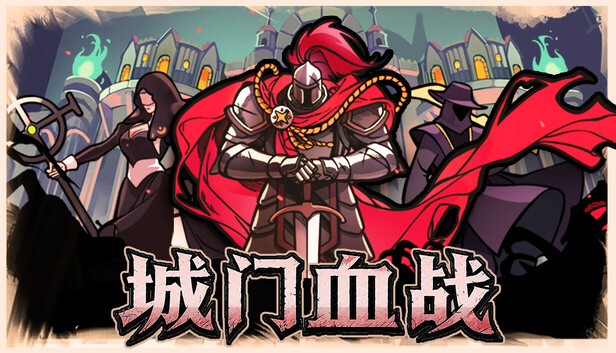 《城门血战/The Gate Must Stand》免安装中文版