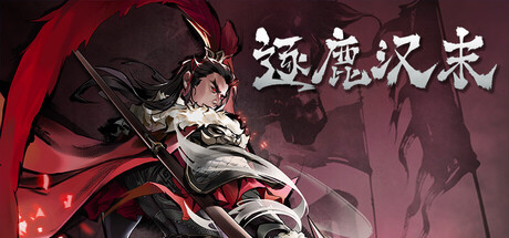 逐鹿汉末插图1OKDLC