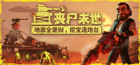 丧尸末世：地底全是财，挖宝造炮台/The Spotter: Dig or Die v1.0.4.4|动作冒险|容量1.9GB|免安装绿色中文版-KXZGAME
