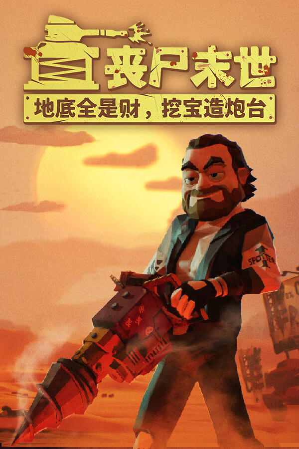 丧尸末世:地底全是财,挖宝造炮台