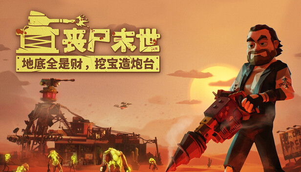 《丧尸末世：地底全是财，挖宝造炮台/The Spotter: Dig or Die》免安装中文版