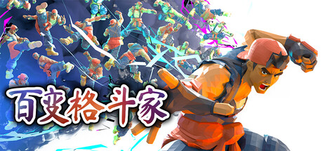 百变格斗家 /Poly Fighter Build.25899007 免安装中文版-梨子乐游戏