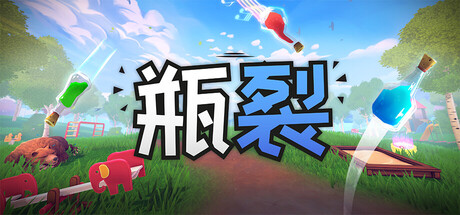 瓶裂|Bottle Cracks|Build.24683670|官方中文|支持手柄|容量1.2G