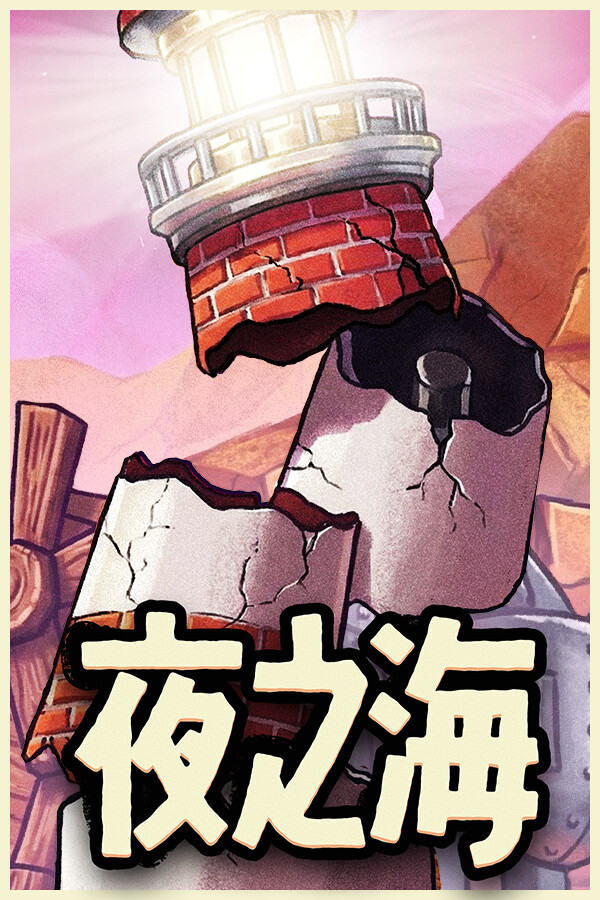 夜之海