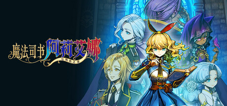 《魔法司书阿莉艾娜～七英杰之书～》v1.0.2（Ariana and the Elder Codex）官方中文|解压可玩- 关先生资源站