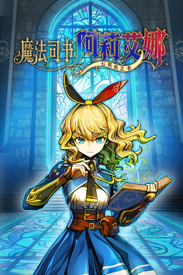 魔法司书阿莉艾娜 ～七英杰之书～