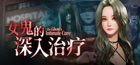 【PC/RPG/中文】女鬼的深入治疗 The Ghost's Intimate Cure V0.8.17 STEAM官方中文版【6.4GB】-马克游戏
