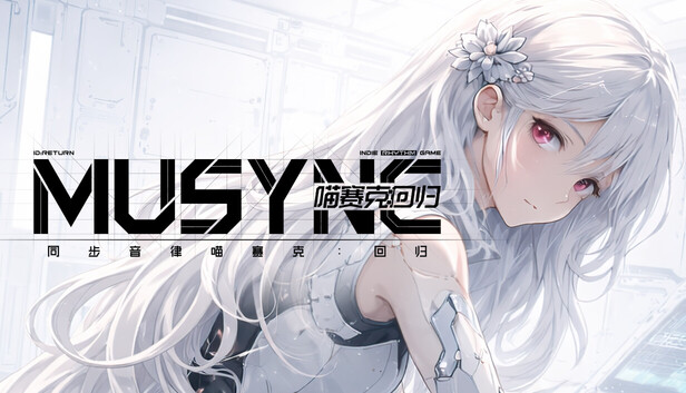 《同步音律喵赛克:回归/MUSYNX:RETURN》免安装中文版