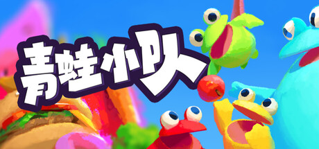 青蛙小队|Frog Sqwad|支持网络联机|Build.23823439|容量1.7GB|官方简体中文|支持键盘.鼠标.手柄插图1vtavta 青蛙小队|Frog Sqwad|支持网络联机|Build.23823439|容量1.7GB|官方简体中文|支持键盘.鼠标.手柄插图1vtavta