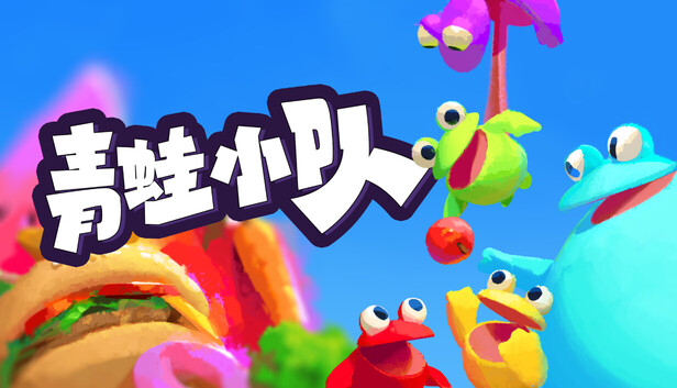 《青蛙小队/Frog Sqwad/联机版》免安装中文版