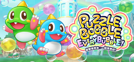 益智泡泡龙:一起泡泡战!|Puzzle Bobble Everybubble|官方中文|支持手柄