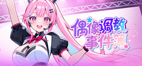 【PC/SLG/中文】偶像调教事件簿 Idol Forging V1.0.1.23 STEAM官方中文版【637MB】-马克游戏