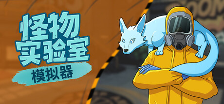 怪物实验室模拟器|官方中文|Monster Lab Simulator插图1vexvex 怪物实验室模拟器|官方中文|Monster Lab Simulator插图1vexvex