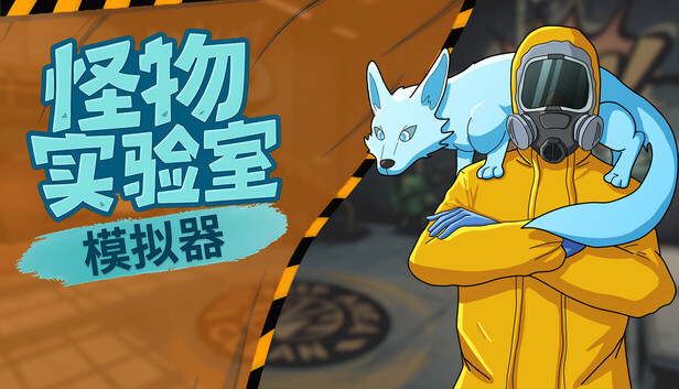 《怪物实验室模拟器/Monster Lab Simulator》免安装中文版