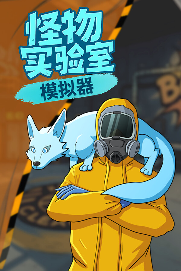 怪物实验室模拟器