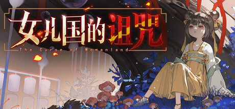 女儿国的诅咒/The Curse of Womanland Build.23453048（官中）-无忧免费游戏网