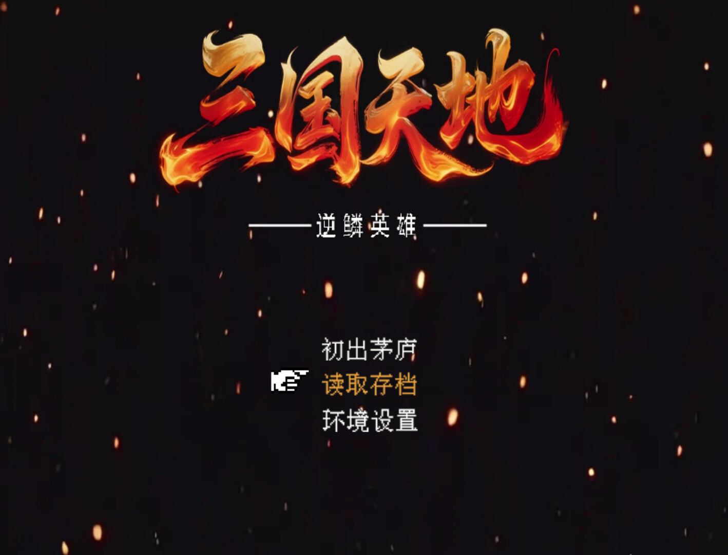 三国天地·逆鳞英雄插图8跳跳游戏网