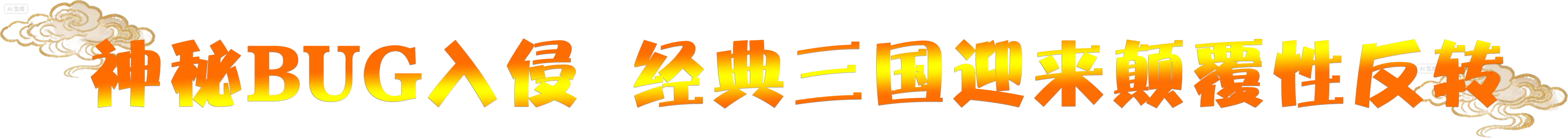 三国天地·逆鳞英雄