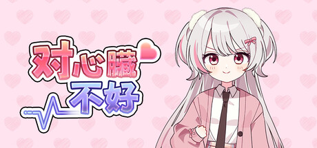 对心脏不好/Heartache You   Build.25824555   免安装中文版-梨子乐游戏