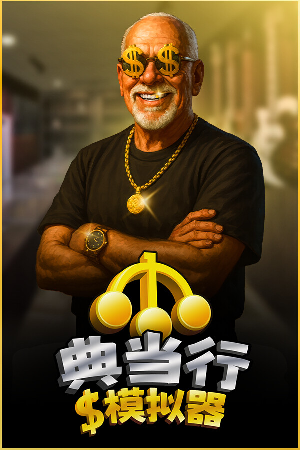 Pawnbroker Simulator (典当行模拟器)