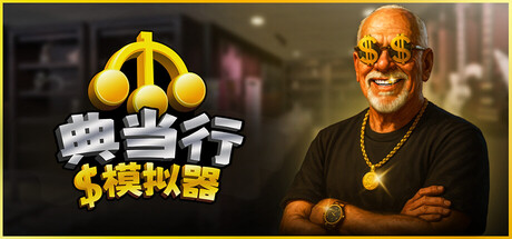 典当行模拟器/Pawnbroker Simulator Build.24948213|休闲益智|容量2.1GB|免安装绿色中文版-马克游戏