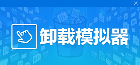 卸载模拟器/Uninstall Simulator v1.0.0（官中）-无忧免费游戏网