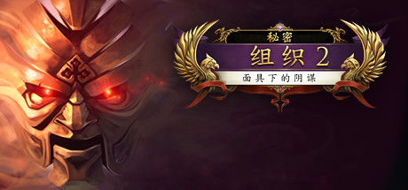 秘密命令2蒙面意图